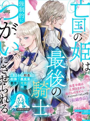 亡国の姫は最後の騎士と強制的につがいにさせられる (溺愛令嬢は旦那さまから逃げられません…っ アンソロジーコミック)|亡国公主被迫与最后的骑士结为伴侣 (溺爱千金逃不出丈夫的手心… 合辑漫画)