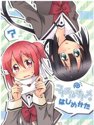 コイスルオトメのはじめかた|恋爱少女的入门