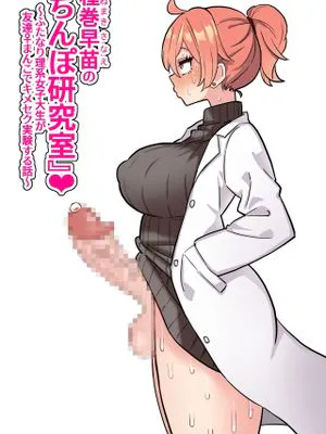 種巻早苗の『ちんぽ研究室』❤ ~ふたなり理系女子大生が友達♀まんこでキメセク実験する話~|种卷早苗的『阴茎研究室』❤ ~双性理科女大学生用朋友的阴部进行性实验的故事~