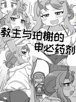 教主与珀榭的申必药剂【Trickcal Revive】(교주와 포셔의 비밀의약)|教主与珀榭的申必药剂【Trickcal Revive】(教主与珀榭的秘密药)