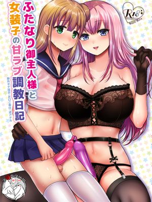 ふたなり御主人様と女装子の甘ラブ調教日記 [DL版]|双性主人的甜蜜爱情调教日记 [DL版]