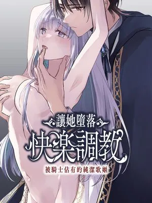 让她堕落-快乐调教被骑士占有的纯洁歌姬 貴女を堕とす快楽調教-純潔の歌姫は騎士に淫らに奪われる-|让她堕落-快乐调教被骑士占有的纯洁歌姬 让贵女堕落的快感调教——纯洁的歌姬被骑士淫荡夺走