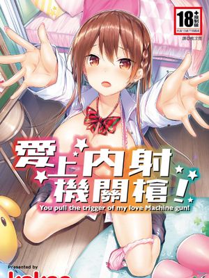 爱上内射机关枪 [中国翻訳]|爱上内射机关枪 [中国翻訳]