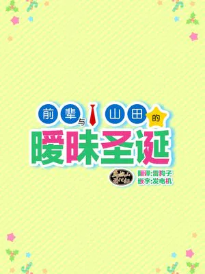 先輩＆山田のクリスマス|前辈&山田的圣诞节