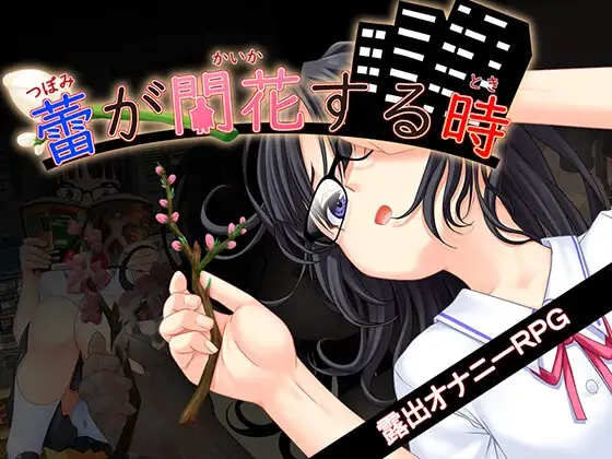 【RPG/校园JK/露出】花蕾绽放之时(蕾が開花する時) ~ AI汉化版+作弊码 (PC+AZ)