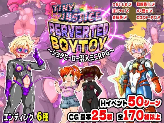 A9337[日式RPG/雌堕/PC]迷你正义PERVERTEDBOYTOY～证钛英雄潜入迷你RPG·雌堕调教的结局～タイニージャスティスPERVERTEDBOYTOY～ショタヒーロー潜入ミニRP