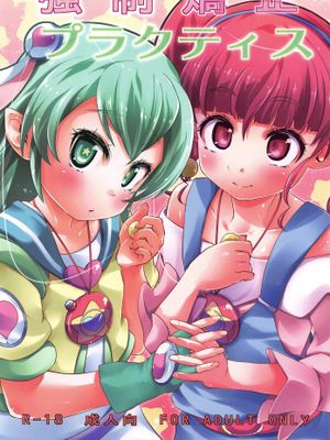 (C97)強制矯正プラクティス (スター☆トゥインクルプリキュア)|(C97)强制矫正练习（星☆闪耀光之美少女）