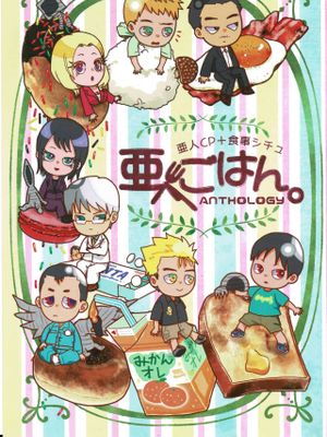 亜人キャラCP＋食事シチュ（亜人）|亚人角色CP＋用餐情景（亚人）