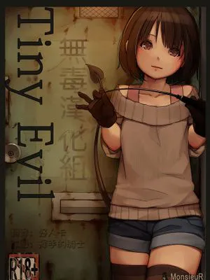 [MonsieuR (MUK)] Tiny Evil [Digital] [无毒汉化组]|[MonsieuR (MUK)] 微小的邪恶 [数字版] [无毒汉化组]