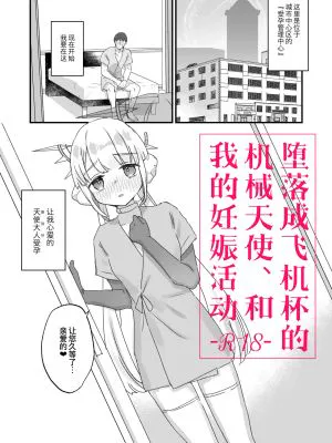 オナホ堕ちした機械天使様と俺の妊娠活動|堕落的飞机杯机械天使大人与我的怀孕活动