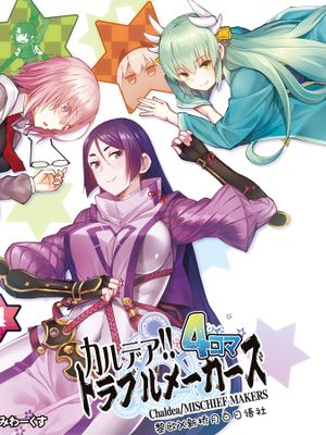 カルデア!!トラブルメーカーズ 4コマ 4 (Fate/Grand Order) [中国翻訳] [DL版]|卡尔迪亚!!麻烦制造者 4格 4 (Fate/Grand Order)