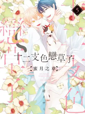 十二支色恋草子（单行本）|十二支色恋草子（单行本）