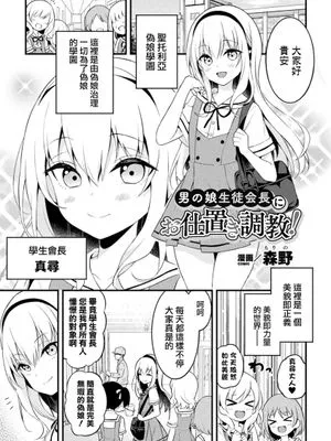 男の娘生徒会長にお仕置き調教!|对男孩子学生会长的惩罚调教！