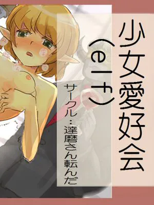 少女愛好会(elf)|少女爱好者协会(elf)