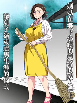 この田舎町には息子の成人式に母が童貞卒業させる行事がある|这个乡下小镇有让儿子在成人仪式上告别处男的传统