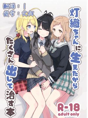 灯織ちゃんに生えたからたくさん出して治す本 (アイドルマスター シャイニーカラーズ)|为灯织酱而生的治疗本 (アイドルマスター シャイニーカラーズ)