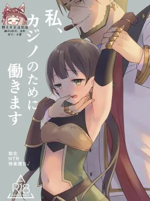 私、カジノのために働きます (プリンセスコネクト!Re:Dive)|我为赌场工作 (プリンセスコネクト!Re:Dive)
