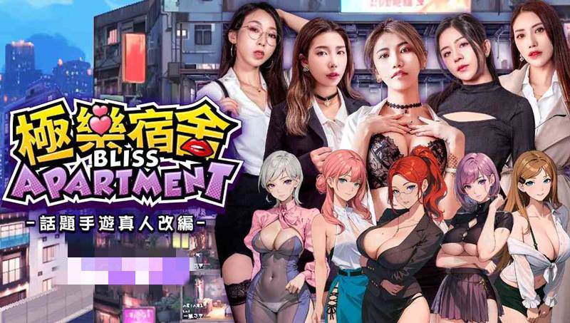 [国产SLG/麻豆/真人/动态] 极乐宿舍 官方中文版+国语发音 [19.60G]