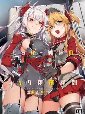 (C94) ヒッパー姉妹のショタ搾精尋問 (アズールレーン) [DL版] [MJK-18-T1329]|(C94) 希佩尔姐妹的正太榨精审问 (碧蓝航线) [DL版] [MJK-18-T1329]