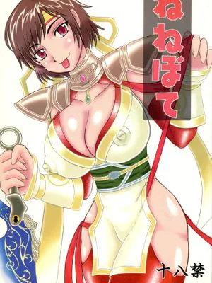 ねねぼて (戦国無双)|NEBETO (战国无双)