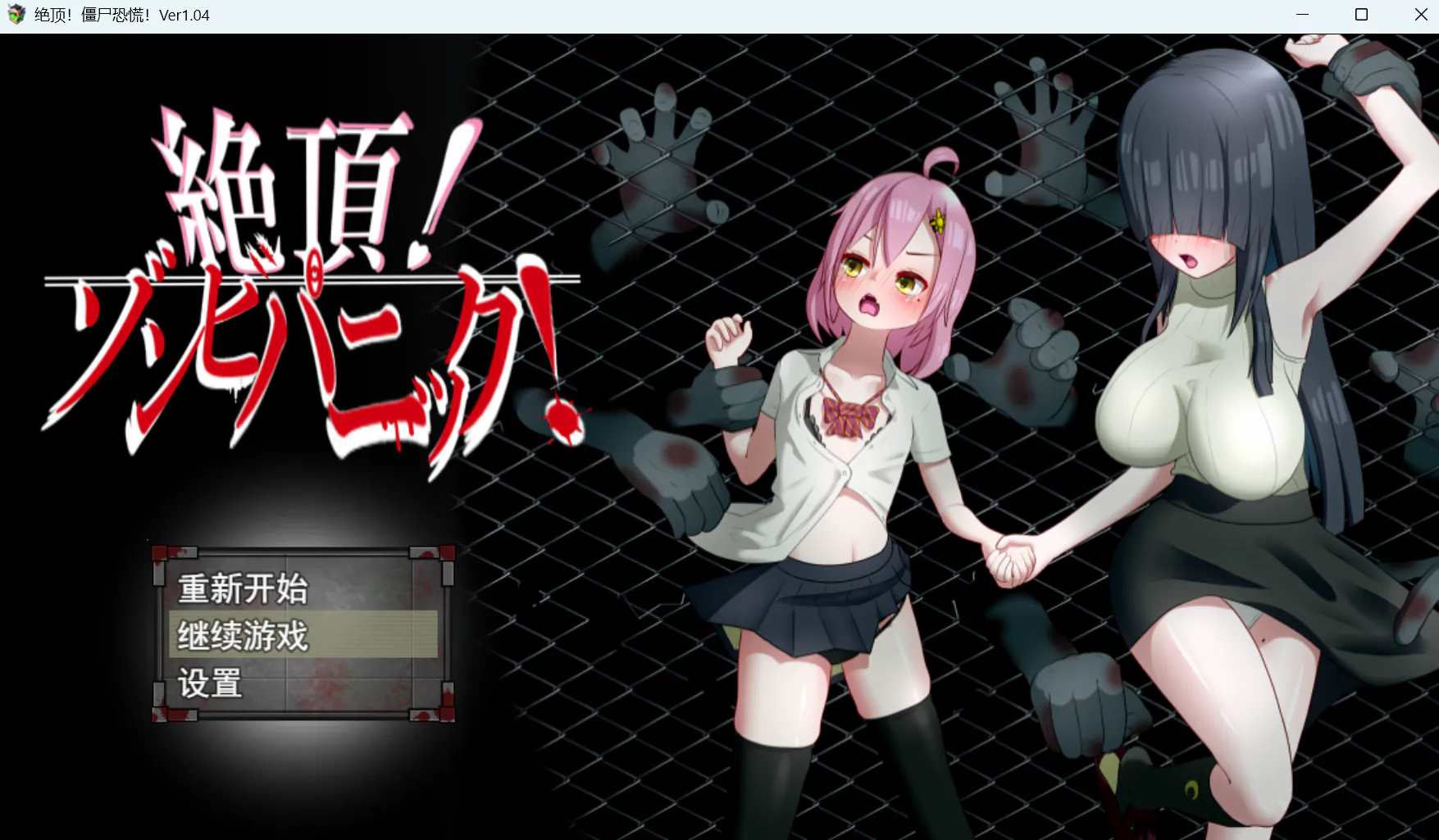 [RPG/机翻/PC/百合]絶頂! ゾンビパニック!v1.04  deepseek-v3.2机翻+全回想【592MB】