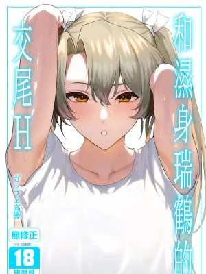 汗だく瑞鶴と交尾する本 (艦隊これくしょん -艦これ-)|汗湿瑞鶉的交毛书 (航隊集中计划 -航これ-)