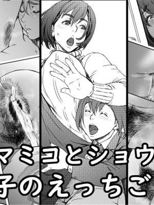 (同人誌)  マミコとショウタ 母子のえっちごっこ (オリジナル)|(同人誌) 马美子与翔太 母子情色游戏 (オリジナル)