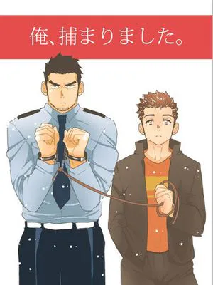 俺、捕まりました。|我被逮捕了。
