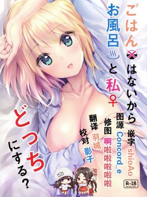 (COMIC1☆16)  ごはんはないからお風呂と私どっちにする？|(COMIC1☆16) 没有饭，所以是要洗澡还是要我？