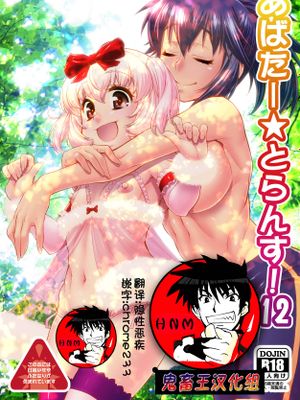 あばたー☆とらんす!12 [DL版] [中国翻訳]|阿巴塔☆Trance!12 [DL版] [中国翻訳]