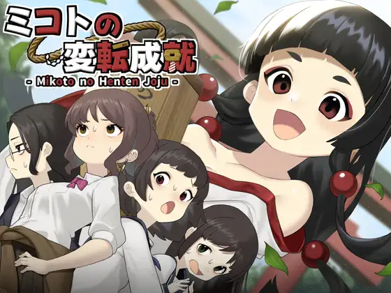 新作[冒险SLG/羞耻/耻辱] 美琴的变转成就 ミコトの変転成就 AI汉化版+作弊模式+自带全回想