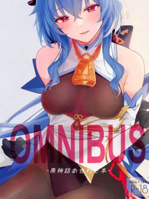 (C101)  OMUNIBS (原神) [中国翻訳]|(C101)  OMUNIBS (原神) [中国翻訳]