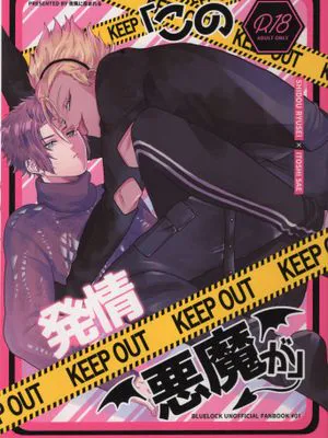 （士冴）「この発情悪魔が」（蓝色监狱）|（士冴）「这个发情恶魔啊」（蓝色监狱）