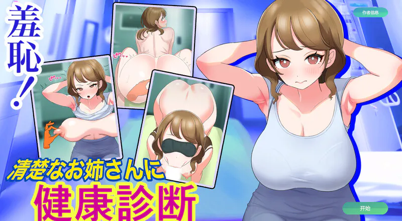 [互动SLG/阿黑颜/动态/AI汉化] 羞耻！给清秀的姐姐体检（羞恥!清楚なお姉さんに健康診断）V1.0 机翻汉化