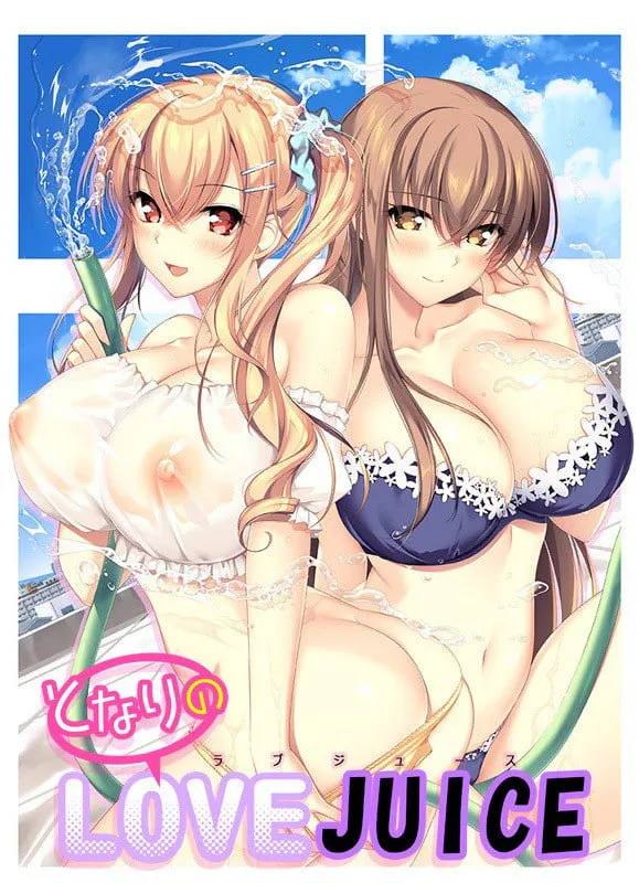 [ADV/官中/PC/CV/后宫/日常/甜蜜/巨乳/恋爱]LOVEJUICED! -感受来自邻家满满的爱意-/となりのLOVE JUICE