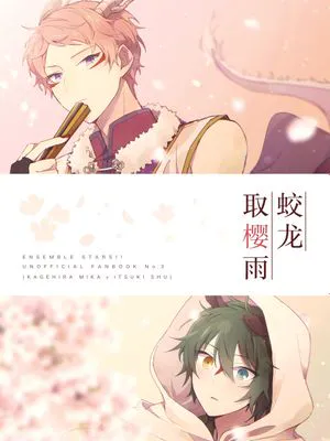 蛟龙取樱雨|蛟竜桜雨を得[影片美伽X斋宫宗][偶像梦幻祭]