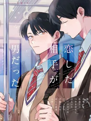 恋した相手が男だったBLアンソロジー丨喜欢上了男性BL合集