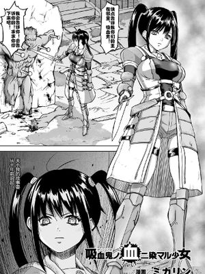 吸血鬼ノ血二染マル少女 (二次元コミックマガジン 状態変化で絶望堕ち!Vol.1)|吸血鬼的血染少女 (二次元漫画杂志 状态变化导致绝望堕落!Vol.1)