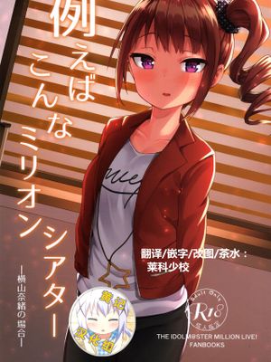 (C95) 例えばこんなミリオンシアター (アイドルマスターミリオンライブ!)[中国翻訳]|(C95)  比如这样的百万剧场 (偶像大师 百万现场!)