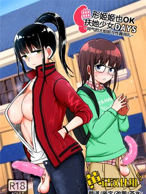 曲がりなりにもふたなりDAYS-凛々しき乙女の性器潤礼- [中国翻訳][DL版]|即使弯曲也是双性DAYS-凛凛少女的性器润礼-