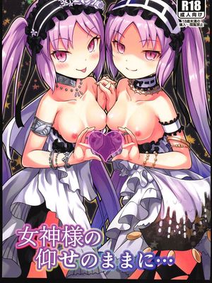 (C94) 女神様の仰せのままに… (Fate/Grand Order) [中国翻訳]|(C94) 听从女神的旨意… (Fate/Grand Order) [中国翻訳]