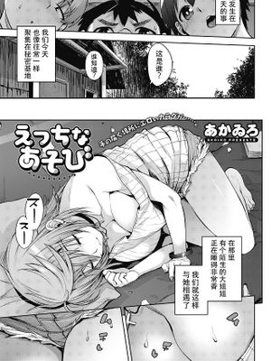 えっちなあそび (コミックホットミルク 2020年8月号)|情色游戏 (コミックホットミルク 2020年8月号)