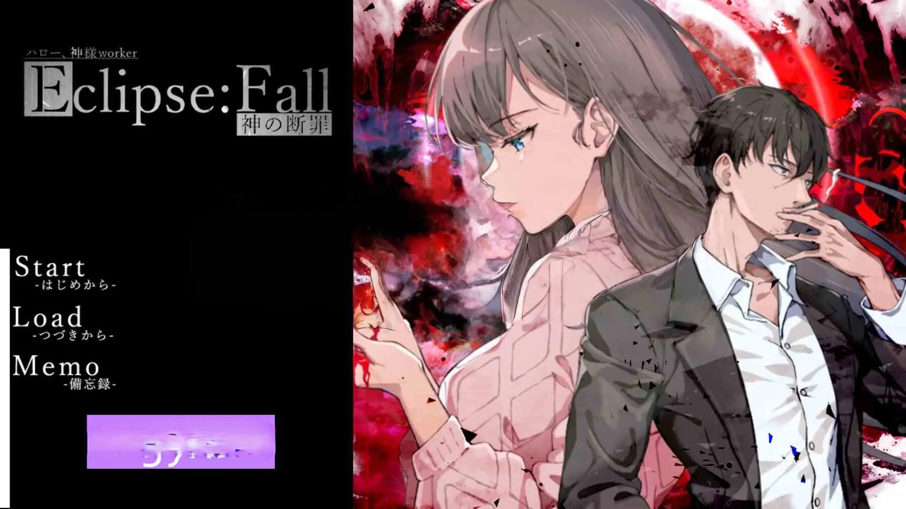 新作[探索ADV/堕落] 日食陨落 – 神的断罪 – 完整版 イクリプスフォール-神の断罪-Full Edition 正式版