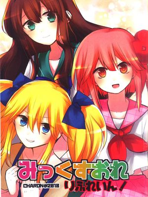 混合牛奶 Refrain！|混合牛奶 Refrain！