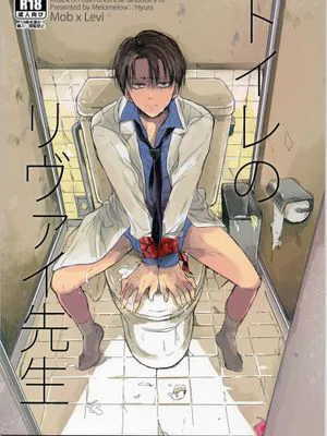 トイレのリヴァイ先生 (進撃の巨人)|厕所的利威尔老师 (进击的巨人)