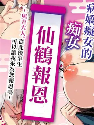 ヤンデレ痴女な鶴の恩返し ～与吉様、後生ですから恩返しさせてくださいませっ～ (オリジナル)[中國翻譯]|病态痴女鹤的报恩 ～与吉様、後生ですから恩返しさせてくださいませっ～ (オリジナル)[中國翻譯]