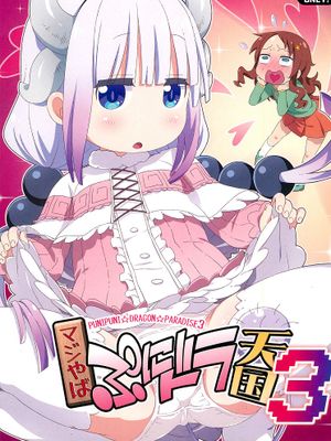 (C95)マジやばぷにドラ天国3 (小林さんちのメイドラゴン)|(C95) 超危险布尼龙天堂3 (小林家的女仆龙)