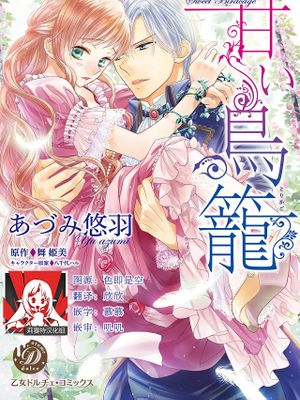 甘い鳥籠|甜蜜的鸟笼