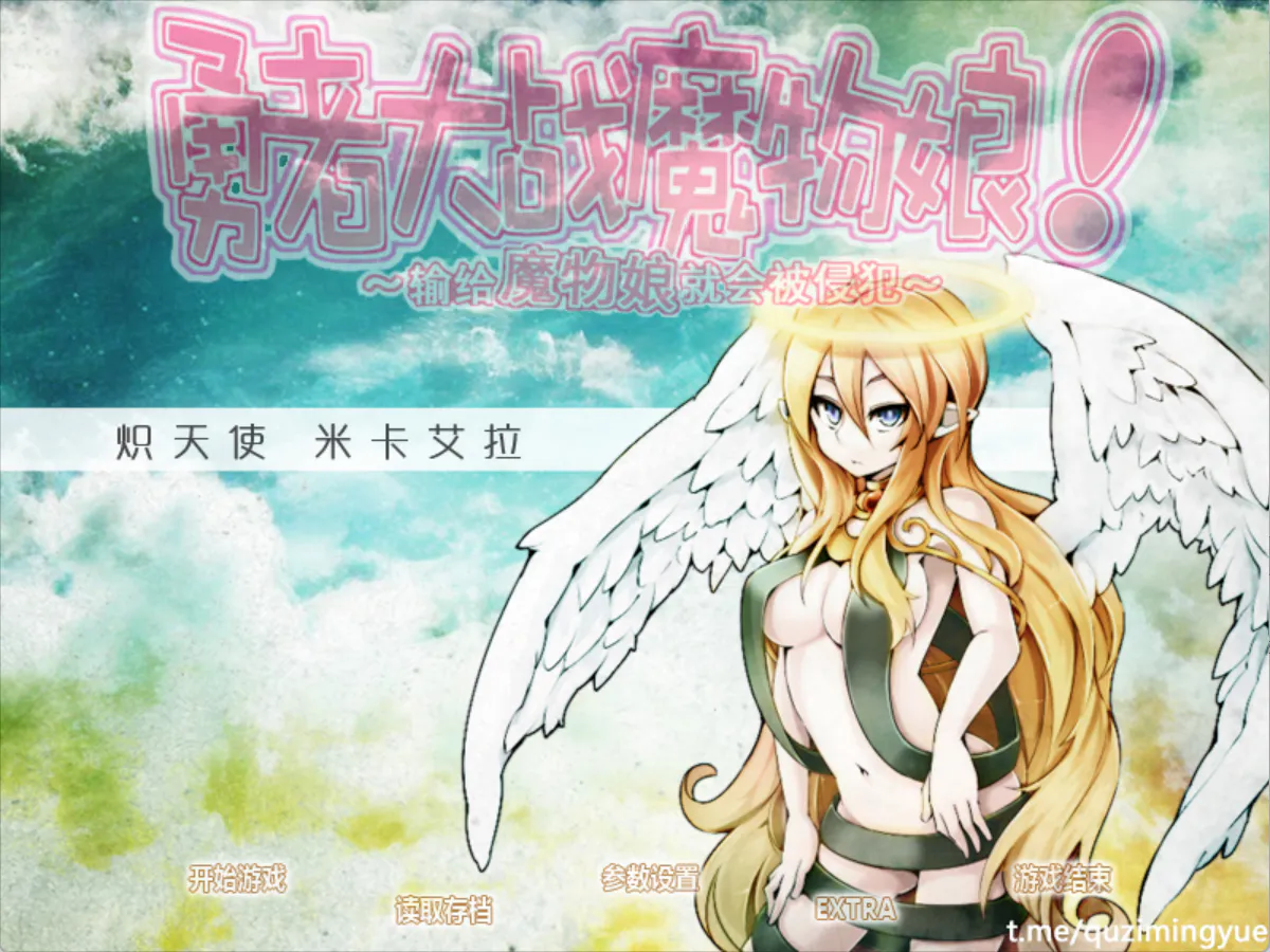 勇者大战魔物娘! 三章【ons/经典RPG/架空世界/同人/奇幻/战斗/后宫/汉化中文】