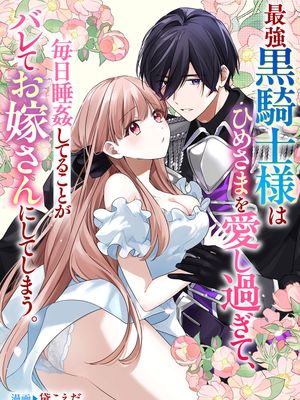 最強黒騎士様はひめさまを愛し過ぎて、毎日睡姦してることがバレてお嫁さんにしてしまう。 | 最强的黑骑士每晚睡奸深爱的公主,事情败露后两人顺水推舟终成眷属。